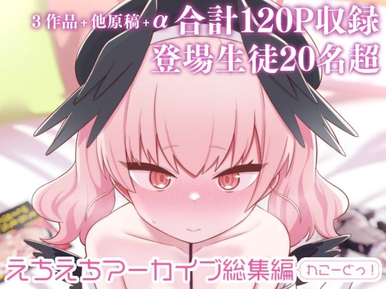 エロ漫画：えちえちアーカイブ総集編（れこーどっ！）のトップ画像