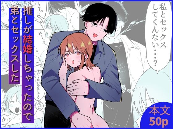 エロ漫画：推しが結婚しちゃったので弟とセックスしたのトップ画像