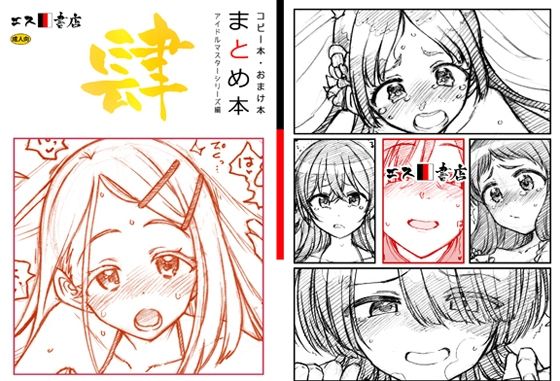 エロ漫画：コピー本・おまけ本 まとめ本 4 アイド○○スターシリーズ編のトップ画像