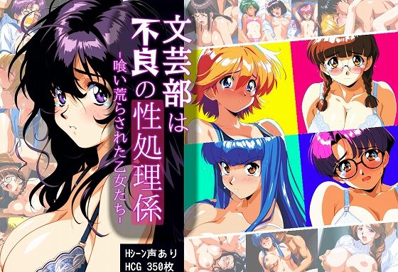 文芸部は不良の性処理係 -喰い荒らされた乙女たち- タイムセールズのトップ画像