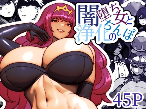 エロ漫画：闇堕ち女と浄化のちんぽのトップ画像