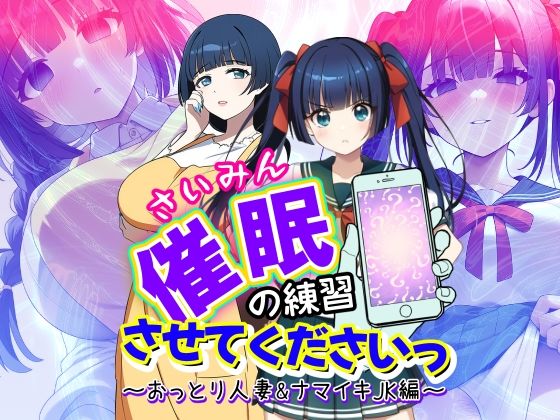 エロ漫画：催●の練習させてくださいっ〜おっとり人妻とナマイキJK編〜のトップ画像