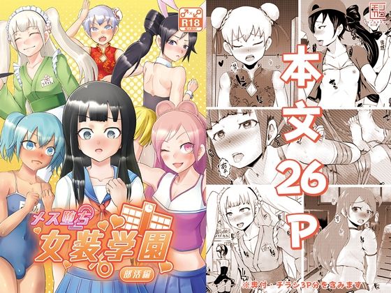 エロ漫画：メス堕ち女装学園〜部活編〜のトップ画像