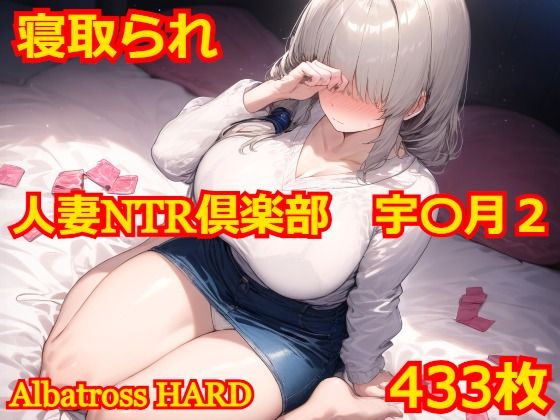 人妻NTR倶楽部 宇〇月2 Albatross HARD‐アルバトロス ハード‐のトップ画像