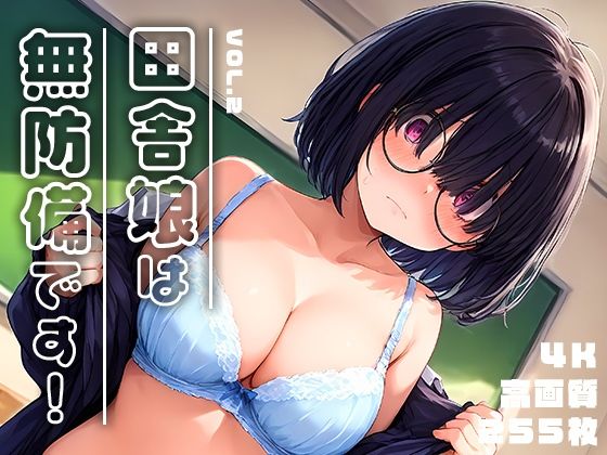 田舎娘は無防備です！vol.2 勃ちひろしのトップ画像