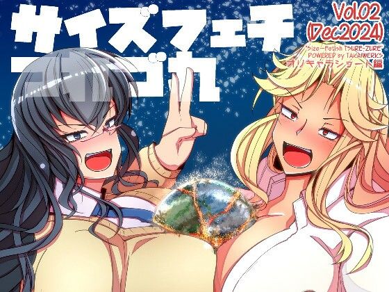 エロ漫画：サイズフェチつれづれ vol.02（Dec2024）のトップ画像