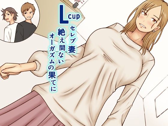 エロ漫画：Lcupセレブ妻絶え間ないオーガズムの果てにのトップ画像