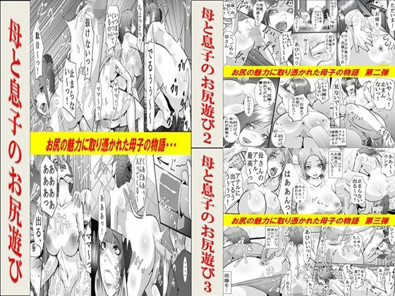 エロ漫画：母と息子のお尻遊び1〜3 3作品セット全54Pのトップ画像