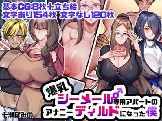 爆乳シーメール専用アパートのアナニーディルドになった僕 七瀬ぽみの本店のトップ画像