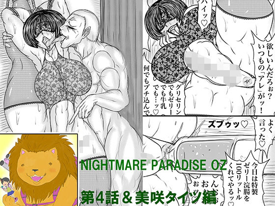 エロ漫画：NAME COLISEUM ナイトメアパラダイス OZ 第四話＆コミッションイラスト集のトップ画像