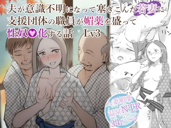 エロ漫画：夫が意識不明になって塞ぎこんだ若妻に支援団体の職員が媚薬を盛って性奴●化する話  Lv3のトップ画像