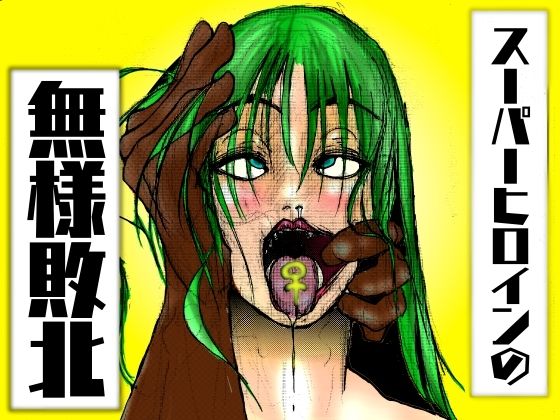 エロ漫画：スーパーヒロインの無様敗北〜スーパーヒロインの大女優も、凄腕スパイの母さんも、無様に負けることはある〜のトップ画像