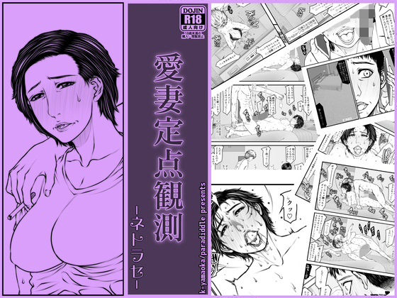 エロ漫画：愛妻定点観測 -ネトラセ-のトップ画像