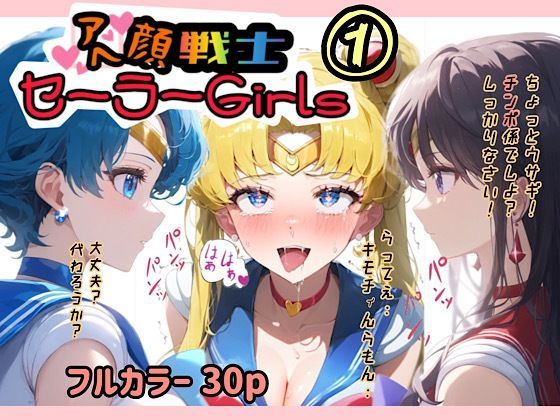 エロ漫画：アヘ顔戦士セーラーgirl’s 1のトップ画像