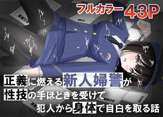 エロ漫画：正義に燃える新人婦警が性技の手ほどきを受けて犯人から身体で自白を取る話のトップ画像