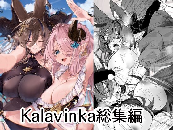 エロ漫画：Kalavinka総集編のトップ画像