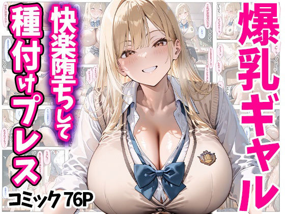 エロ漫画：快楽堕ちして種付けプレス 爆乳ギャル コミック76P 全500Pのトップ画像