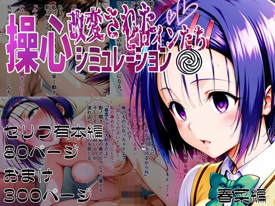 操心シミュレーション 改変されたヒロインたち 春菜編 ゆいのまにまにのトップ画像