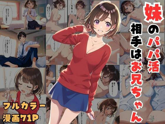 エロ漫画：妹のパパ活相手はお兄ちゃん〜お小遣いの代わりに中出しセックスできましたのトップ画像