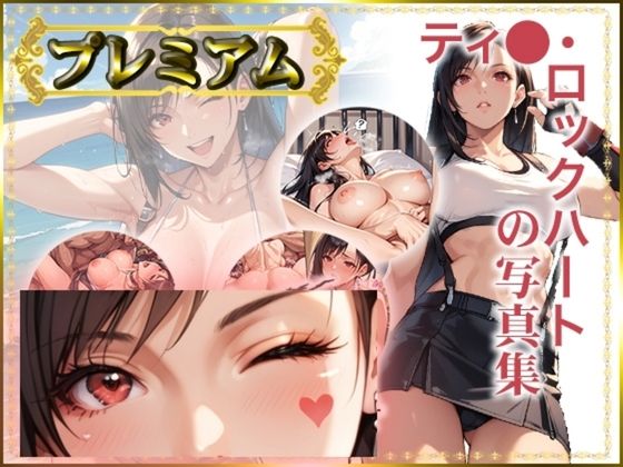 エロ漫画：【FF】ティ〇ァの写真集 プレミアムのトップ画像