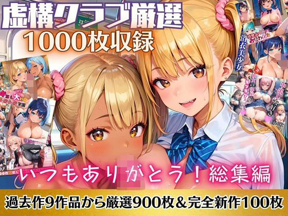 いつもありがとう総集編！1000枚収録！【過去作のシリーズ1作目から厳選900枚＆完全新作100枚収録】 虚構クラブのトップ画像