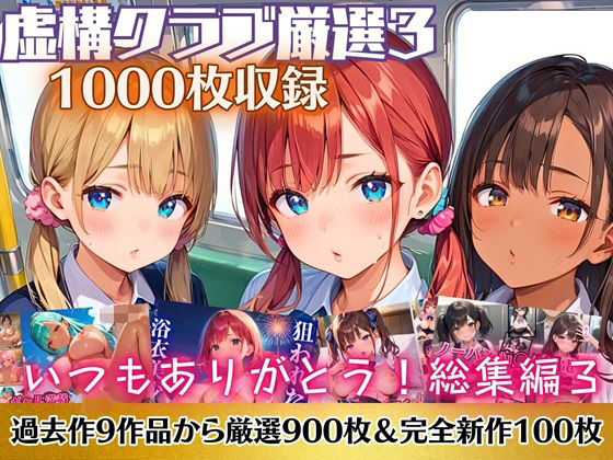 いつもありがとう総集編3！1000枚収録！【過去作のシリーズ1作目から厳選900枚＆完全新作100枚収録】 虚構クラブのトップ画像