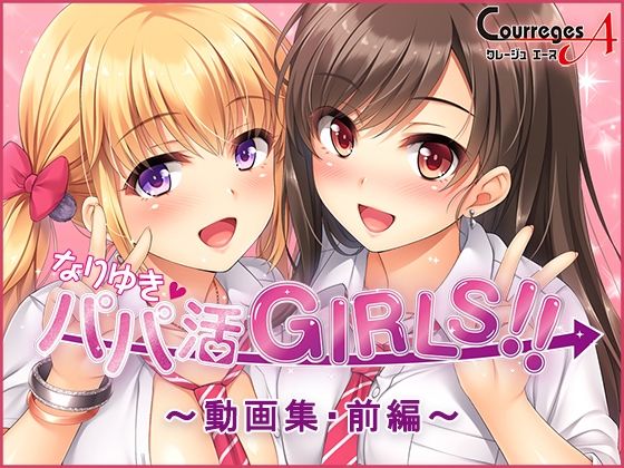 なりゆき→パパ活GIRLS！！〜動画集・前編〜 ソフトさーくるクレージュのトップ画像