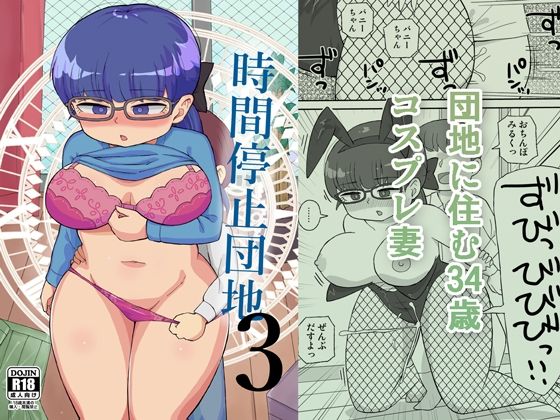 エロ漫画：時間停止団地3のトップ画像