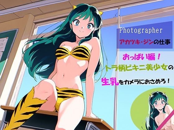 エロ漫画：【Photographerアカツキ・ジンの仕事】トラ柄ビキニ美少女の生乳をカメラにおさめろ！のトップ画像