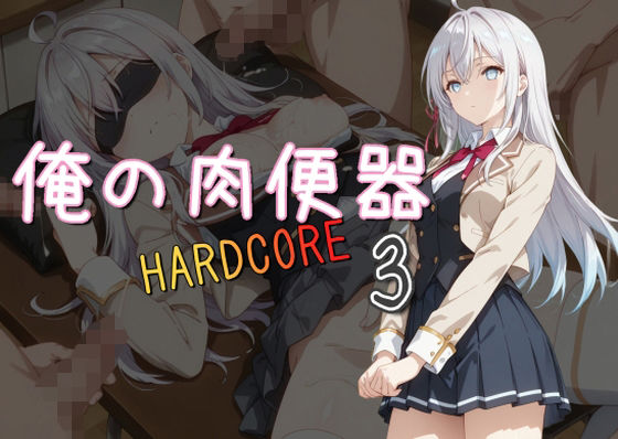 俺の肉便器 HARDCORE3 Cべにのトップ画像