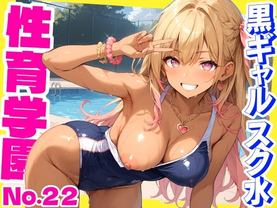 性育学園No.22〜黒ギャルスク水編〜スケベな黒ギャルスク水女子とプールでやりまくれ！【CG500枚】 おふとんパイナッ……のトップ画像