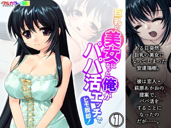 エロ漫画：巨乳の美女になった俺がパパ活エッチでヒモ脱却！ 1巻のトップ画像