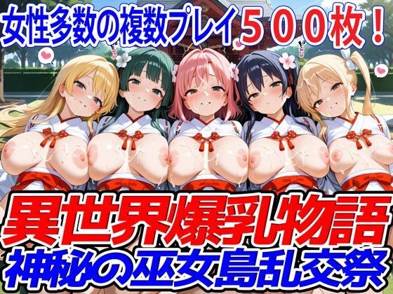 異世界爆乳物語〜神秘の巫女島乱交祭〜 異世界爆乳物語のトップ画像