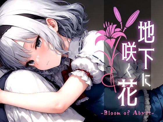 地下に咲く花 -Bloom of Abyss- vol.1 Touchひろしのトップ画像