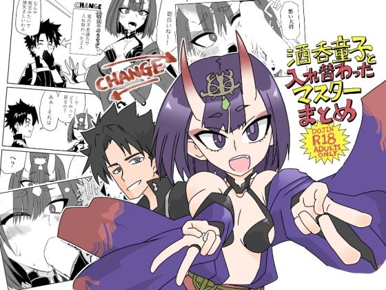 エロ漫画：酒呑童子と入れ替わったマスターまとめ本のトップ画像