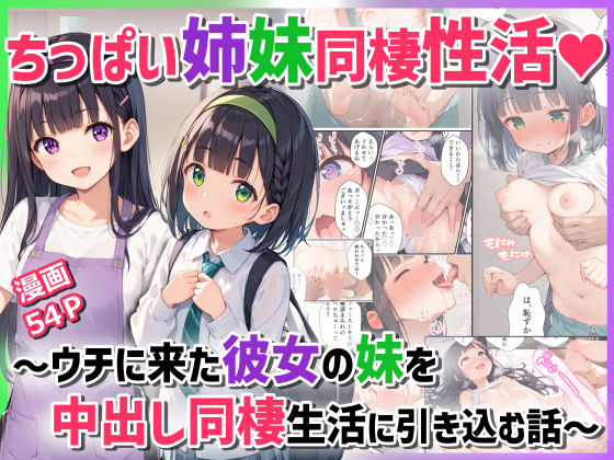 エロ漫画：ちっぱい姉妹同棲性活〜ウチに来た彼女の妹を中出し同棲生活に引き込む話〜のトップ画像