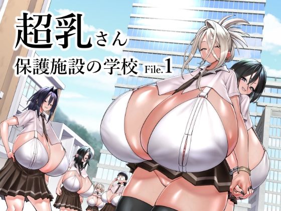 エロ漫画：超乳さん保護施設の学校1のトップ画像