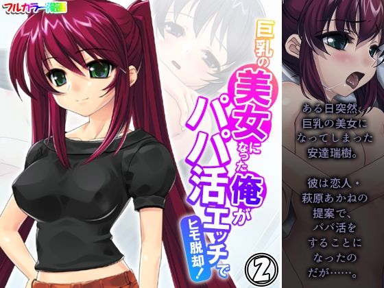 エロ漫画：巨乳の美女になった俺がパパ活エッチでヒモ脱却！ 2巻のトップ画像