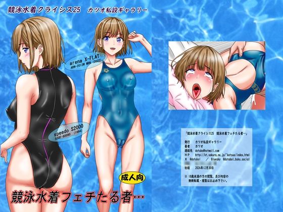 エロ漫画：競泳水着クライシス25  競泳水着フェチたる者…のトップ画像