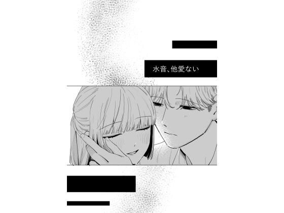 エロ漫画：水音、他愛ないのトップ画像