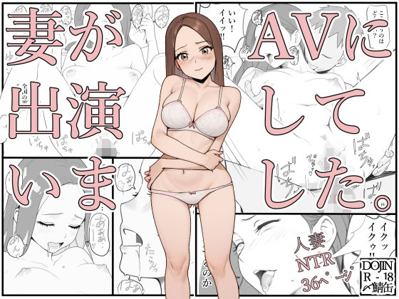 エロ漫画：妻がAVに出演していました。のトップ画像