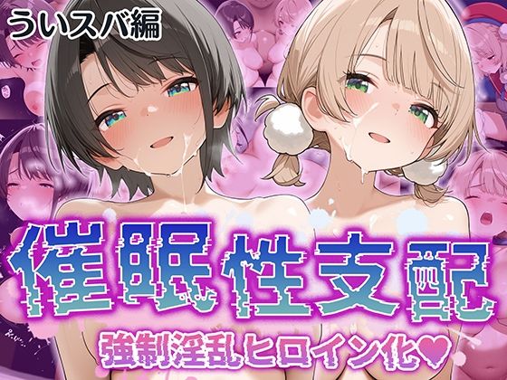 【催●性支配】強●淫乱ヒロイン化 ういすば編【し○れうい/大○スバル】 Bergamotのトップ画像