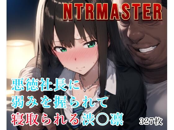 NTRMASTER  悪徳社長に弱みを握られて寝取られる渋〇凛 Albatross HARD‐アルバトロス ハード‐のトップ画像