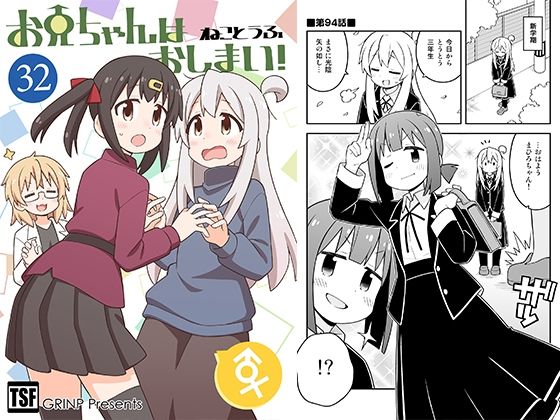 エロ漫画：お兄ちゃんはおしまい！32のトップ画像