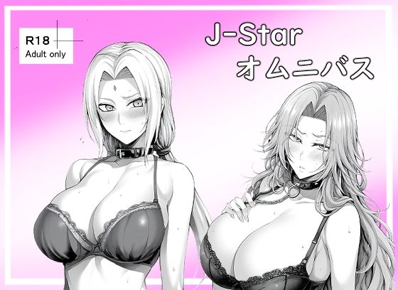 エロ漫画：J-Starオムニバスのトップ画像