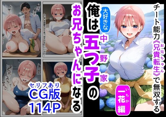 セリフ有りCG版【一花編】 俺は大好きな五つ子姉妹のお兄ちゃんになる 〜チート能力《お兄ちゃん転生》で俺は無双する〜 『……のトップ画像