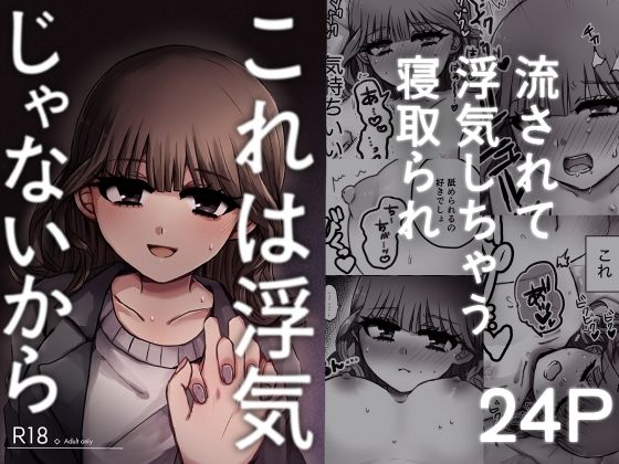 エロ漫画：これは浮気じゃないからのトップ画像