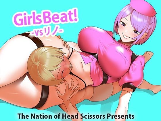 エロ漫画：Girls Beat！ vs リノのトップ画像