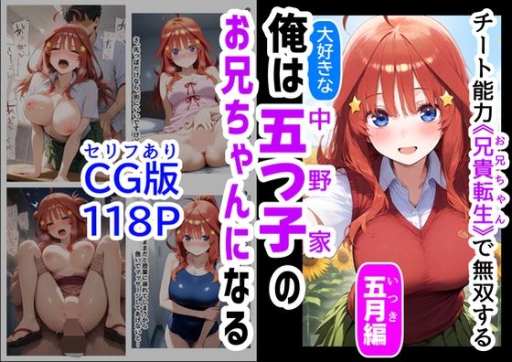 セリフ有りCG版【五月編】 俺は大好きな五つ子姉妹のお兄ちゃんになる 〜チート能力《お兄ちゃん転生》で俺は無双する〜 『……のトップ画像