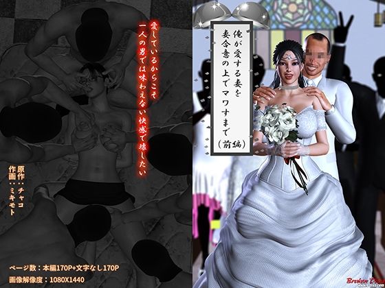 エロ漫画：俺が愛する妻を妻合意の上でマワすまで（前編）のトップ画像